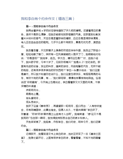 我和李白有个约会作文(精选三篇)