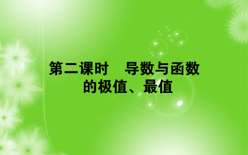 2019版高中全程复习方略数学：第二章 函数、导数及其应用 2.11.2 