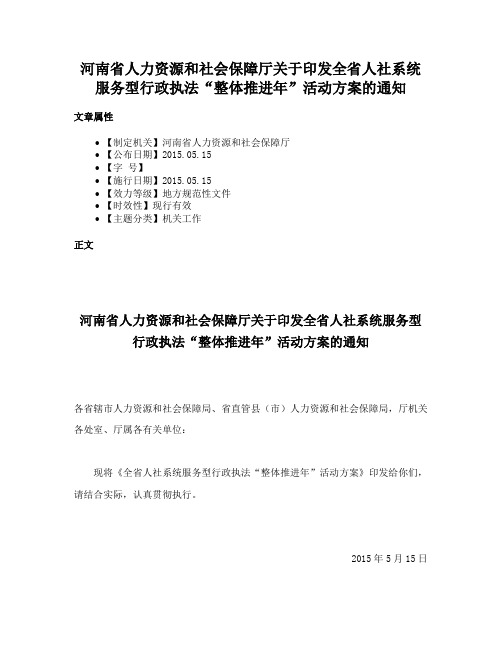 河南省人力资源和社会保障厅关于印发全省人社系统服务型行政执法“整体推进年”活动方案的通知