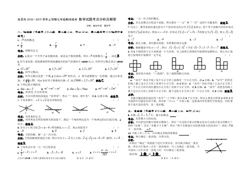 四川省自贡市2018-2019学年上学期七年级期末统一考试数学试题考点分析及解答(Word版)