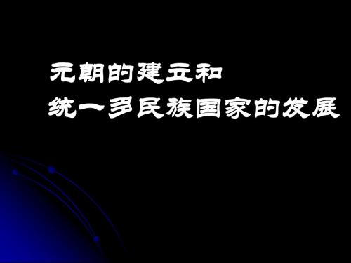 高中历史元朝的建立和统一多民族国家的发展 课件旧人教高三