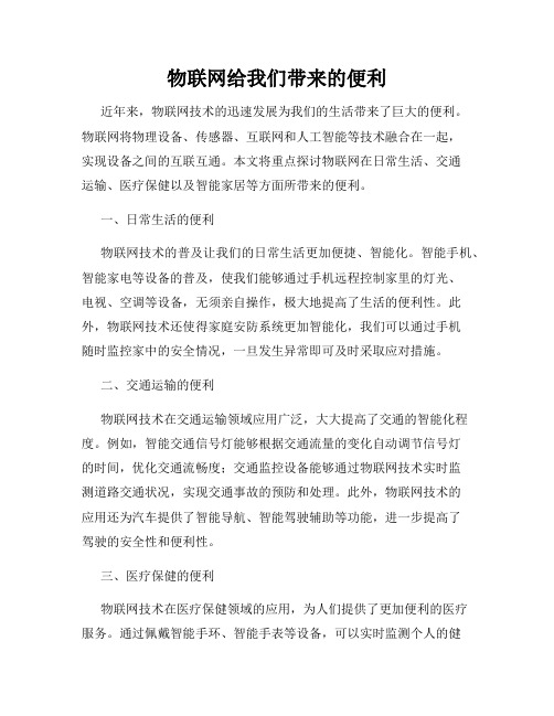 物联网给我们带来的便利