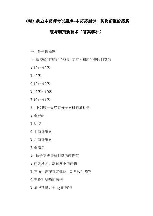 执业中药师考试题库-中药药剂学：药物新型给药系统与制剂新技术(答案解析)