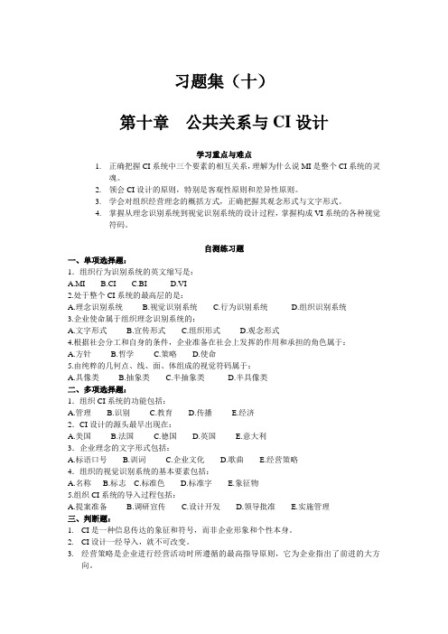 10章公共关系与CI设计