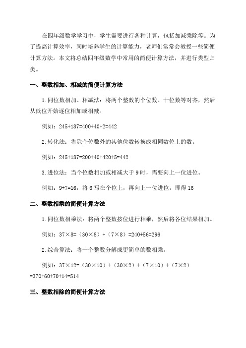 四年级数学简便计算方法总结及类型归类