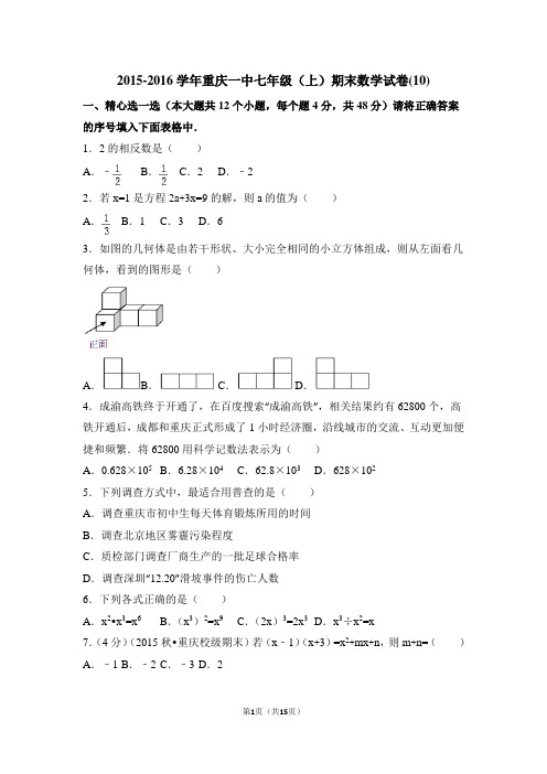 (10)2015-2016学年重庆一中七年级(上)期末数学试卷(含答案)