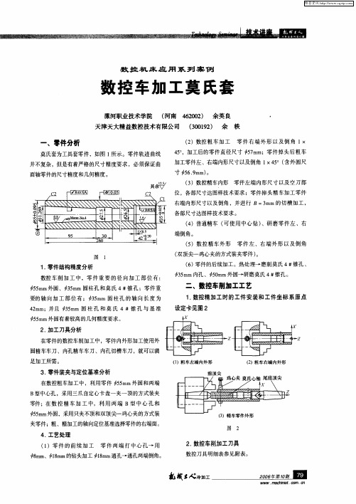 数控机床应用系列案例 数控车加工莫氏套