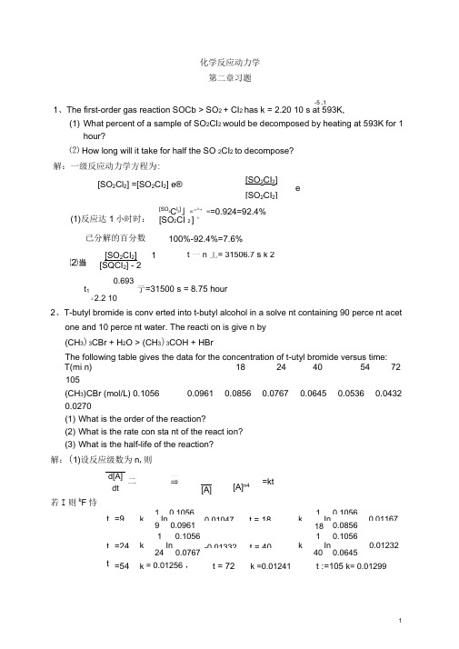 化学动力学第二章习题和答案