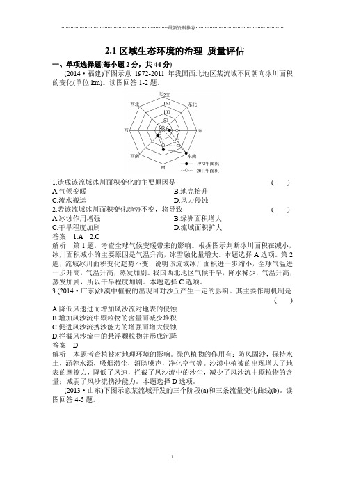 精编中图版高中地理必修3：2.1 区域生态环境的治理 质量评估