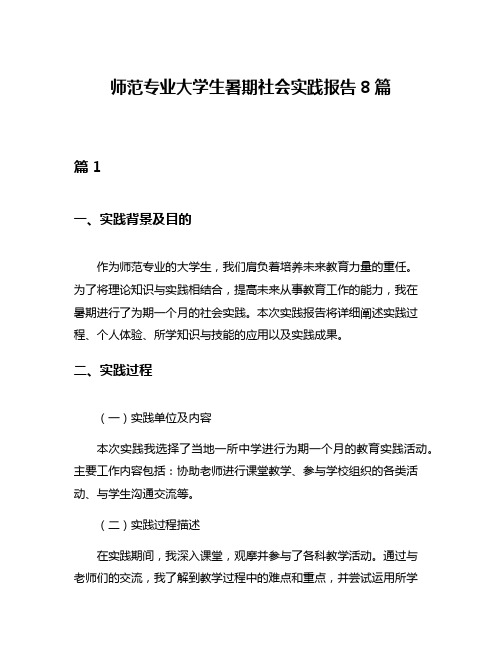 师范专业大学生暑期社会实践报告8篇