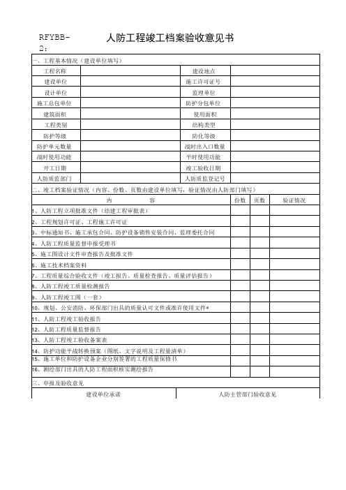 人防工程竣工档案验收意见书