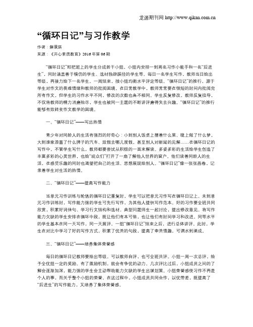 “循环日记”与习作教学
