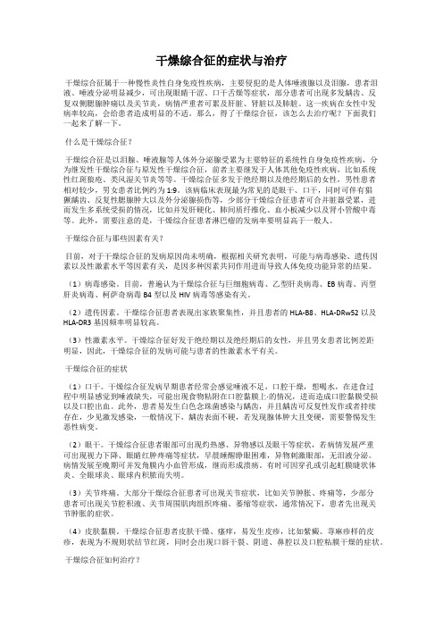 干燥综合征的症状与治疗