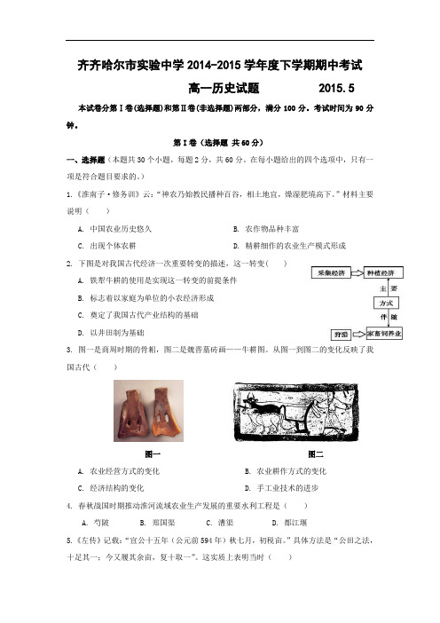 齐齐哈尔市实验中学2014-2015学年高一下学期期中考试历史试题及答案