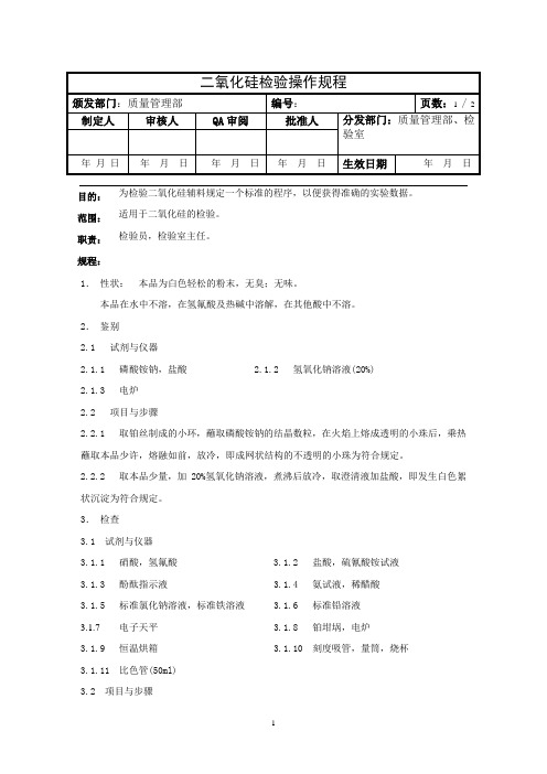 二氧化硅检验操作规程