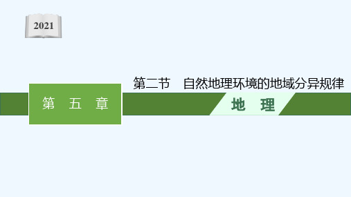 2021_2022学年新教材高中地理第五章自然地理环境的整体性和地域分异规律第二节自然地理环境的地域