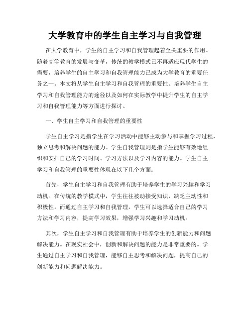 大学教育中的学生自主学习与自我管理