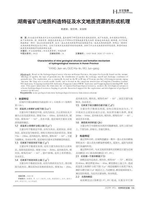 湖南省矿山地质构造特征及水文地质资源的形成机理