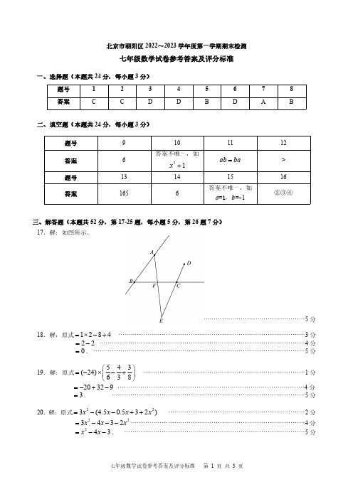 终稿-答案-朝阳区七年级数学期末2022.12