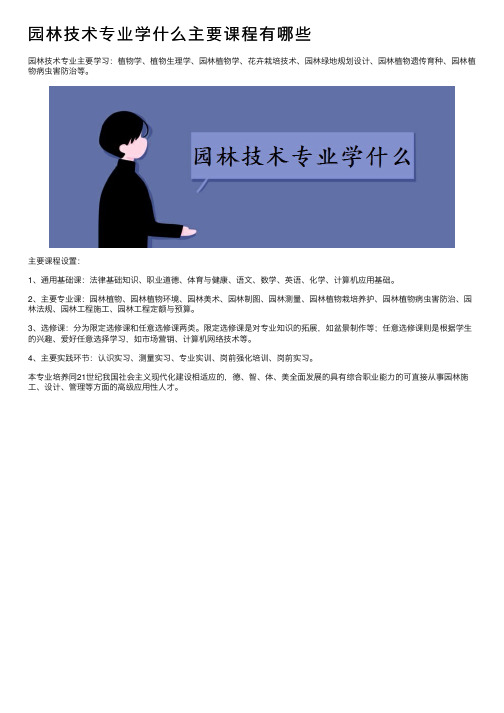 园林技术专业学什么主要课程有哪些