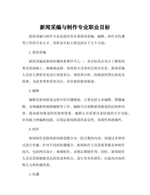 新闻采编与制作专业职业目标