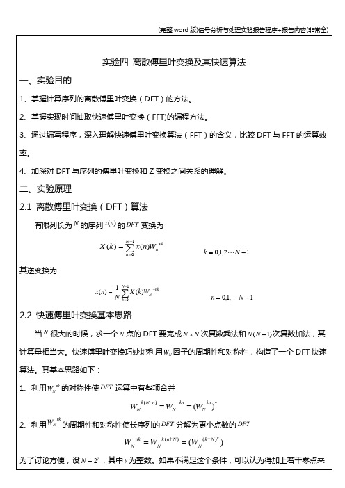 (完整word版)信号分析与处理实验报告程序+报告内容(非常全)