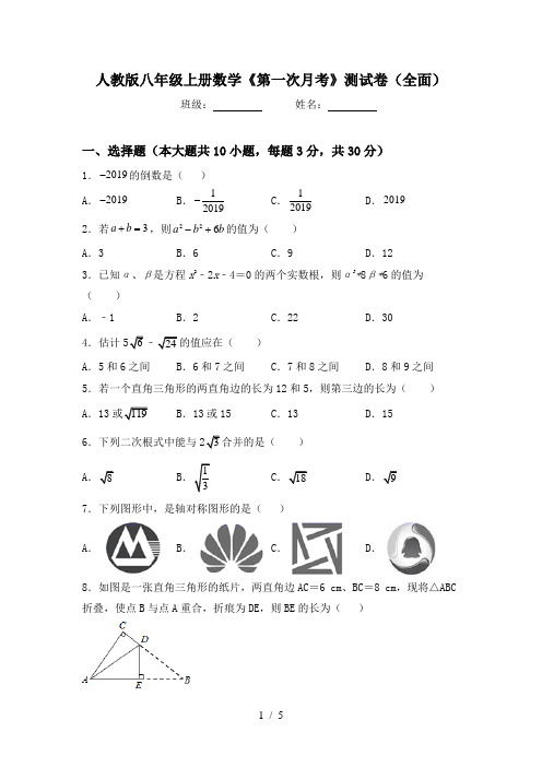 人教版八年级上册数学《第一次月考》测试卷(全面)