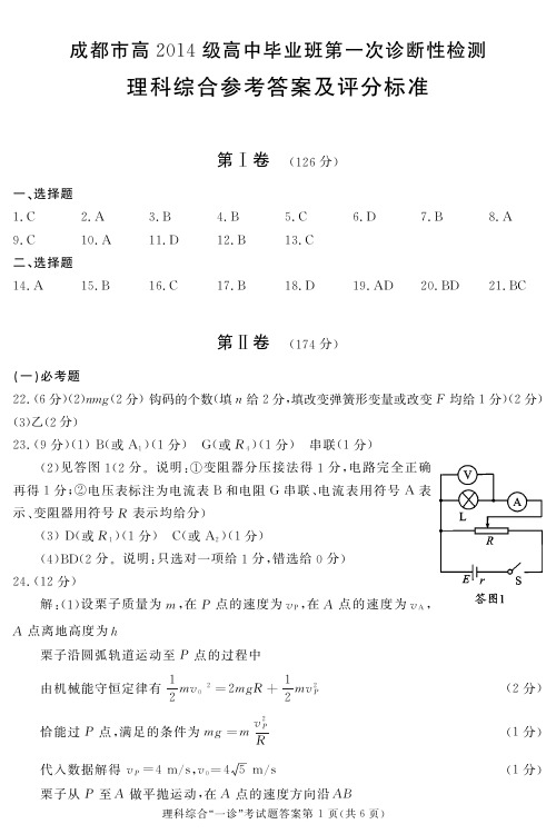 四川省成都市2017届高三第一次诊断性检测理科综合答案