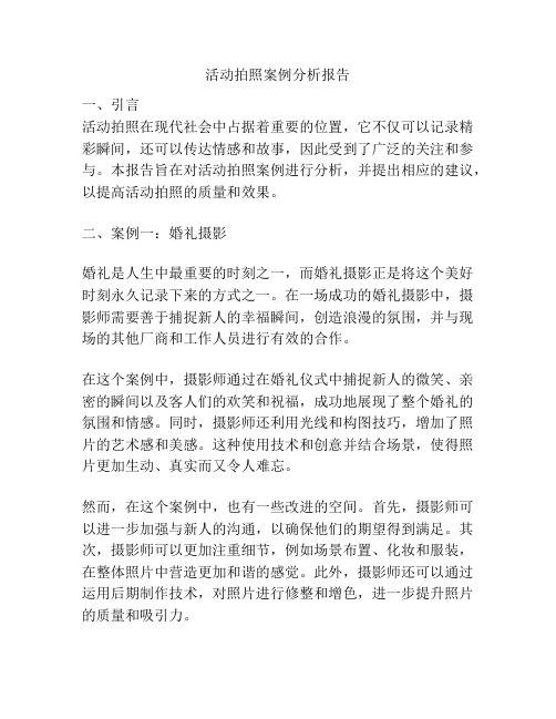 活动拍照案例分析报告