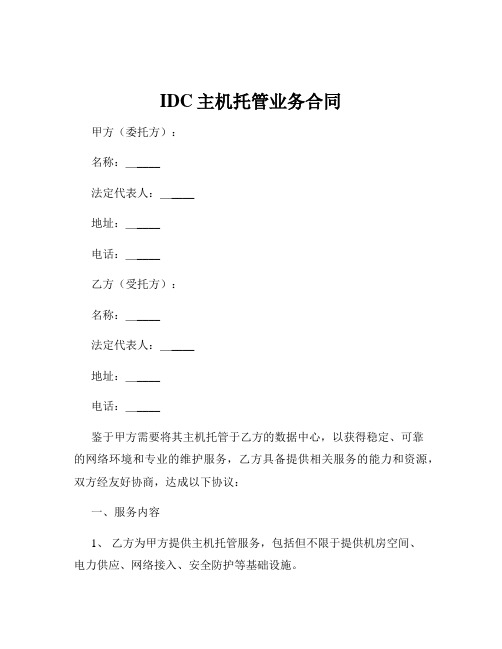 IDC主机托管业务合同