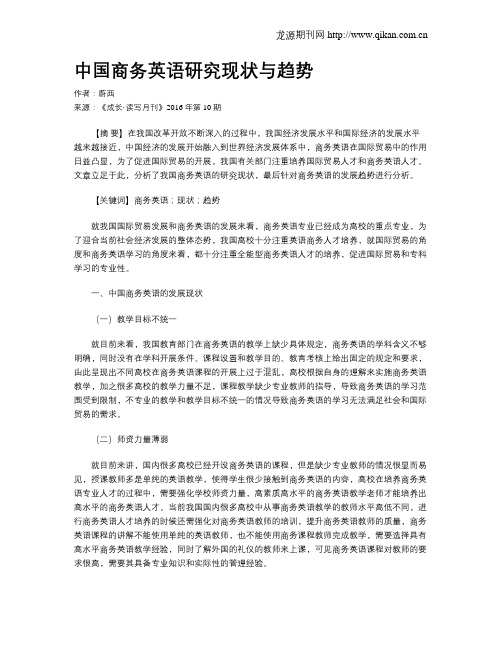 中国商务英语研究现状与趋势
