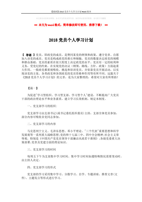 【最新】2018党员个人学习计划word版本 (7页)