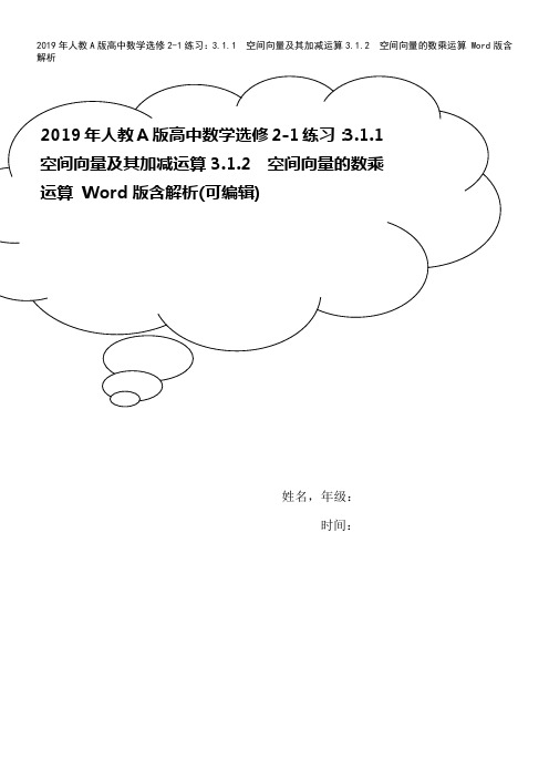 2019年人教A版高中数学选修2-1练习：3.1.1 空间向量及其加减运算3.1.2 空间向量的数