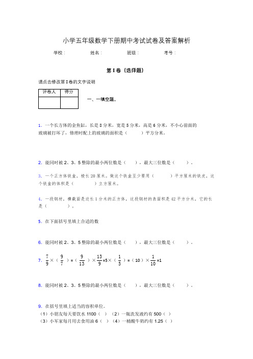 广东省深圳市小学五年级数学下册期中考试试卷及答案解析(word打印)189563