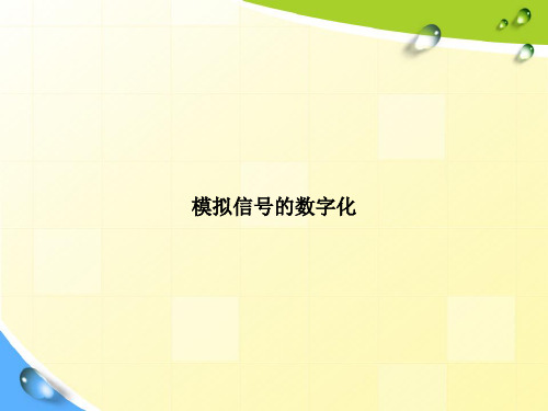 模拟信号的数字化讲课文档