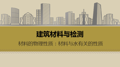 《建筑材料与检测》课件——1.2 砂、石骨料主要技