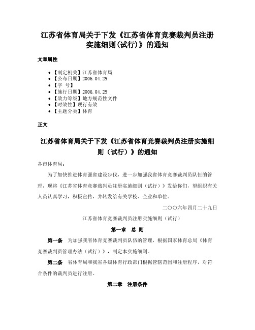 江苏省体育局关于下发《江苏省体育竞赛裁判员注册实施细则(试行)》的通知