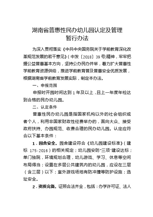 湖南省普惠性民办幼儿园认定及管理暂行办法【模板】