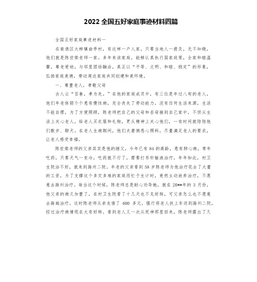 2022全国五好家庭事迹材料四篇