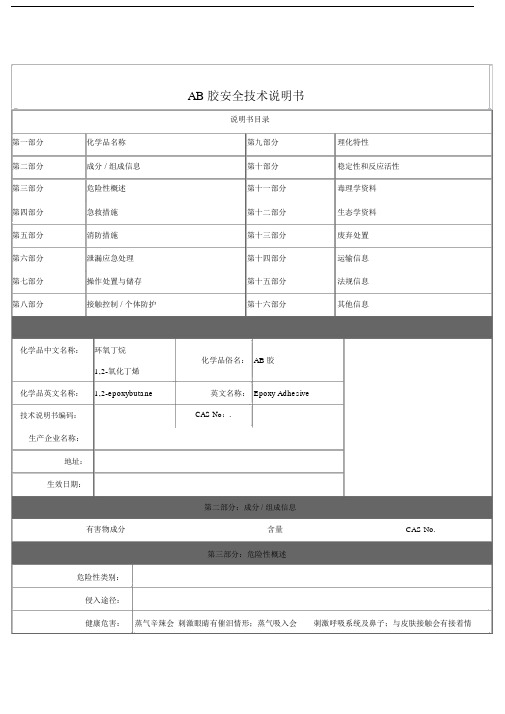 AB胶安全技术说明书-MSDS.doc