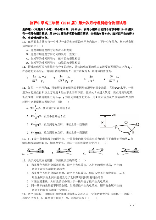 西藏自治区拉萨中学高三物理第六次月考试题