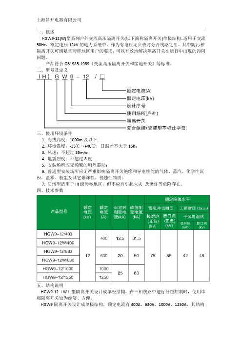 HGW9高压隔离开关GW9说明书