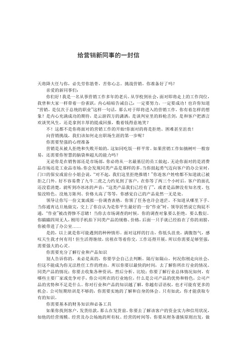 给营销新同事的一封信