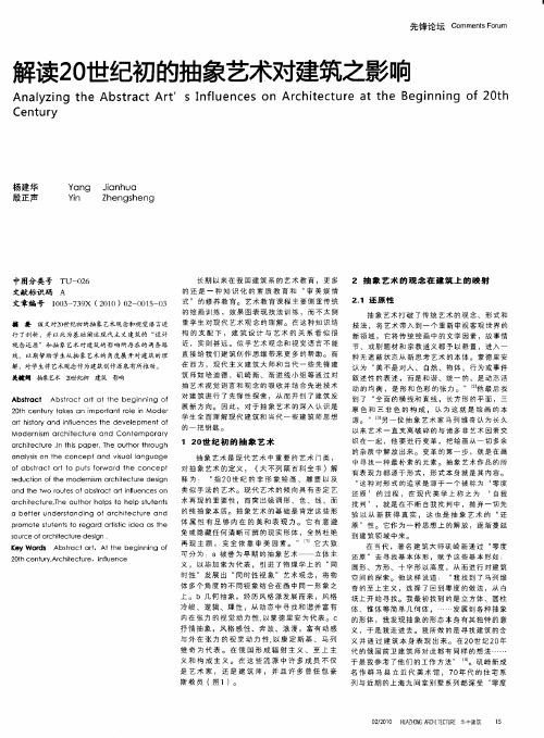 解读20世纪初的抽象艺术对建筑之影响