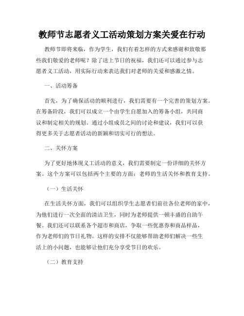 教师节志愿者义工活动策划方案关爱在行动