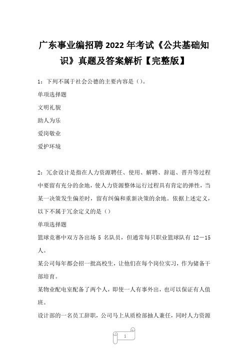 广东事业编招聘2022年考试《公共基础知识》真题及答案解析【完整版】