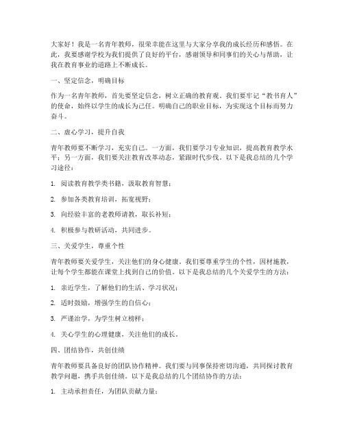 青年教师成长___发言稿