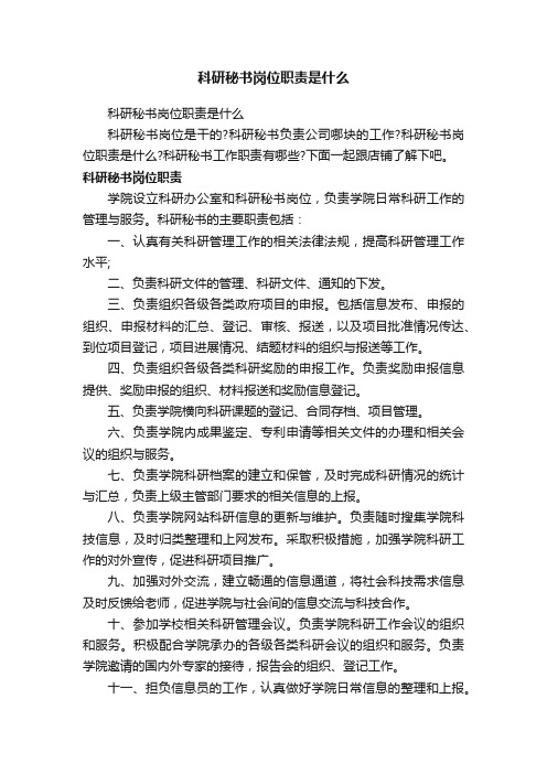 科研秘书岗位职责是什么