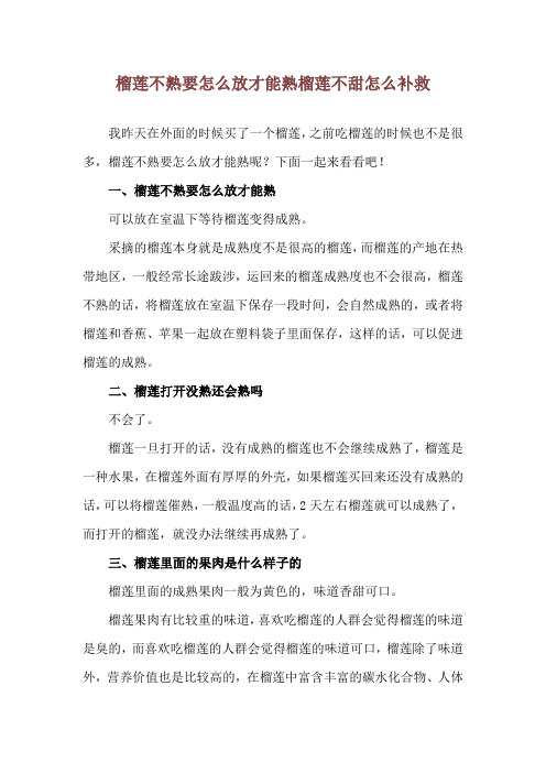 榴莲不熟要怎么放才能熟 榴莲不甜怎么补救