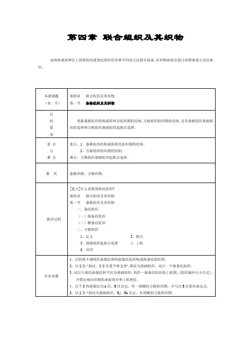 条格组织、绉组织与透孔组织(doc 25页)